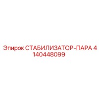 4140448099 СТАБИЛИЗАТОР-ПАРА Epiroc