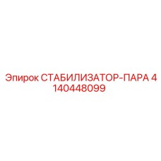 4140448099 СТАБИЛИЗАТОР-ПАРА Epiroc