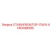 4140448099 СТАБИЛИЗАТОР-ПАРА Epiroc