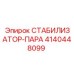 4140448099 СТАБИЛИЗАТОР-ПАРА Epiroc