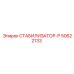 50622133 СТАБИЛИЗАТОР-Р Epiroc