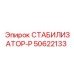 50622133 СТАБИЛИЗАТОР-Р Epiroc