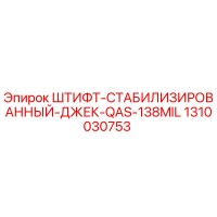 1310030753 ШТИФТ-СТАБИЛИЗИРОВАННЫЙ-ДЖЕК-QAS-138MIL Epiroc