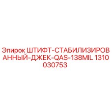 1310030753 ШТИФТ-СТАБИЛИЗИРОВАННЫЙ-ДЖЕК-QAS-138MIL Epiroc