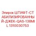 1310030753 ШТИФТ-СТАБИЛИЗИРОВАННЫЙ-ДЖЕК-QAS-138MIL Epiroc