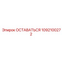 1092100272 ОСТАВАТЬСЯ Epiroc