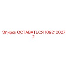 1092100272 ОСТАВАТЬСЯ Epiroc