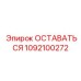 1092100272 ОСТАВАТЬСЯ Epiroc