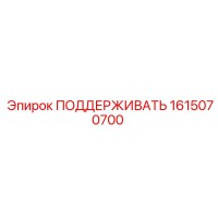 1615070700 ПОДДЕРЖИВАТЬ Epiroc