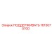 1615070700 ПОДДЕРЖИВАТЬ Epiroc