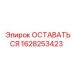 Деталь стабилизации Epiroc ОСТАВАТЬСЯ 1628253423