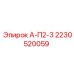 Оригинальная деталь Epiroc артикул 2230520059 А-П2-3