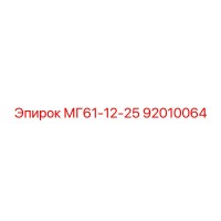 92010064 МГ61-12-25 Epiroc