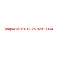 92010064 МГ61-12-25 Epiroc