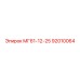 92010064 МГ61-12-25 Epiroc