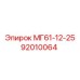 92010064 МГ61-12-25 Epiroc