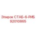92010865 СТАБ-6-РИБ Epiroc