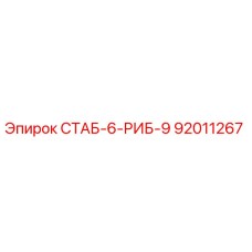 92011267 СТАБ-6-РИБ-9 Epiroc