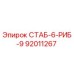 92011267 СТАБ-6-РИБ-9 Epiroc