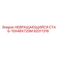 92011316 НЕВРАЩАЮЩИЙСЯ СТАБ-10X48X720M Эпирок