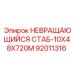 92011316 НЕВРАЩАЮЩИЙСЯ СТАБ-10X48X720M Эпирок