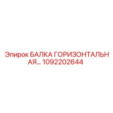 1092202644 БАЛКА ГОРИЗОНТАЛЬНАЯ Epiroc