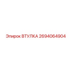 2694064904 ВТУЛКА Epiroc
