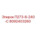 8092403260 П273-8-240-С Epiroc