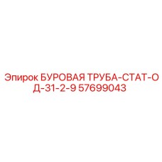57699043 БУРОВАЯ ТРУБА-СТАТ-ОД-31-2-9 Epiroc