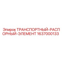 1637000133 ТРАНСПОРТНЫЙ-РАСПОРНЫЙ-ЭЛЕМЕНТ Epiroc