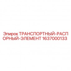 1637000133 ТРАНСПОРТНЫЙ-РАСПОРНЫЙ-ЭЛЕМЕНТ Epiroc