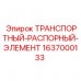 1637000133 ТРАНСПОРТНЫЙ-РАСПОРНЫЙ-ЭЛЕМЕНТ Epiroc