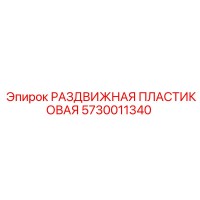 5730011340 РАЗДВИЖНАЯ ПЛАСТИКОВАЯ Epiroc