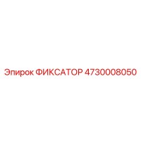 4730008050 ФИКСАТОР Epiroc
