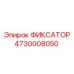 4730008050 ФИКСАТОР Epiroc