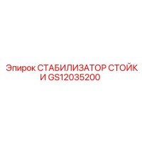 GS12035200 СТАБИЛИЗАТОР СТОЙКИ Epiroc