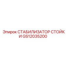 GS12035200 СТАБИЛИЗАТОР СТОЙКИ Epiroc