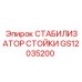 GS12035200 СТАБИЛИЗАТОР СТОЙКИ Epiroc