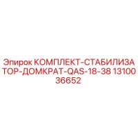 1310036652 КОМПЛЕКТ-СТАБИЛИЗАТОР-ДОМКРАТ-QAS-18-38 Epiroc