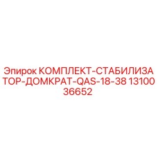 1310036652 КОМПЛЕКТ-СТАБИЛИЗАТОР-ДОМКРАТ-QAS-18-38 Epiroc