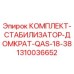 Оригинальный комплект стабилизатора-домкрата Epiroc 1310036652
