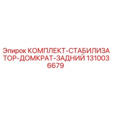 1310036679 КОМПЛЕКТ-СТАБИЛИЗАТОР-ДОМКРАТ-ЗАДНИЙ Эпирок