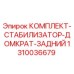 1310036679 КОМПЛЕКТ-СТАБИЛИЗАТОР-ДОМКРАТ-ЗАДНИЙ Эпирок