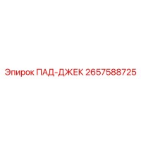 2657588725 ПАД-ДЖЕК Epiroc