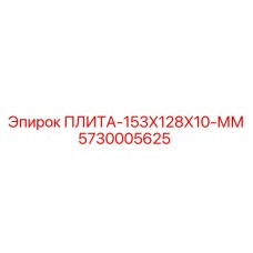 5730005625 ПЛИТА-153X128X10-ММ - Epiroc