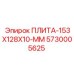 5730005625 ПЛИТА-153X128X10-ММ - Epiroc