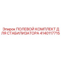 4140117715 ПОЛЕВОЙ КОМПЛЕКТ ДЛЯ СТАБИЛИЗАТОРА Epiroc