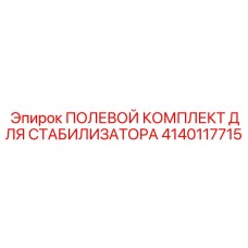 Комплект уплотнений стабилизатора Epiroc 4140117715