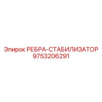 9753206291 РЕБРА-СТАБИЛИЗАТОР Epiroc