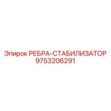9753206291 РЕБРА-СТАБИЛИЗАТОР Epiroc